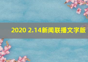 2020 2.14新闻联播文字版